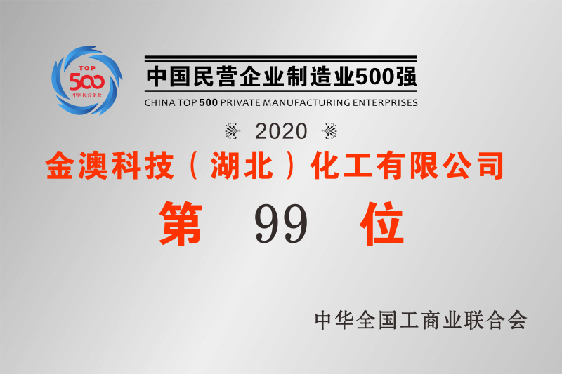 2020年中國(guó)民營(yíng)制造業(yè)500強(qiáng)第99位