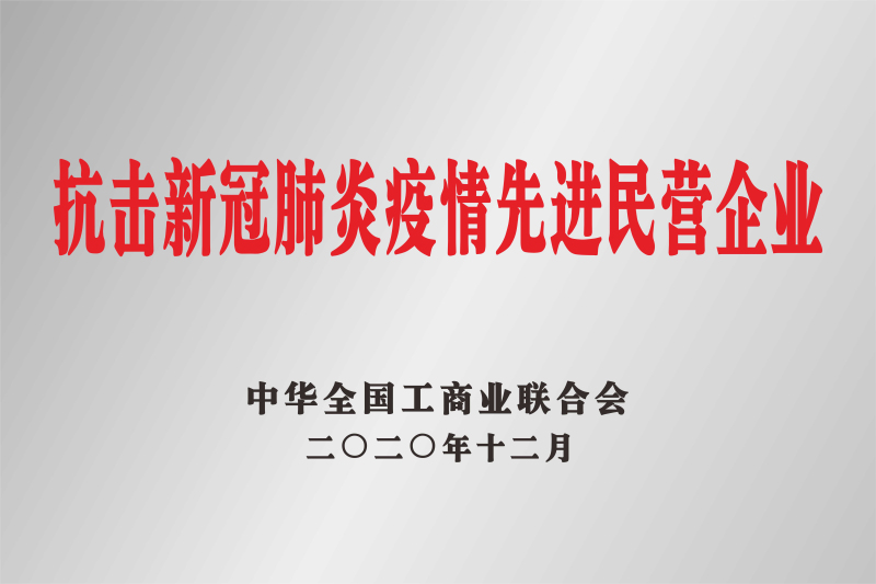 抗擊新冠肺炎疫情先進(jìn)民營(yíng)企業(yè)