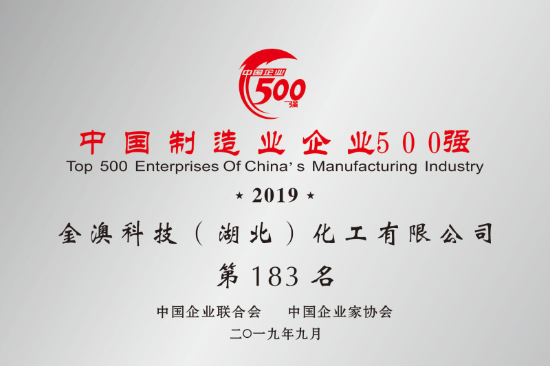 2019年中國(guó)制造業(yè)民營(yíng)500強(qiáng)第183名